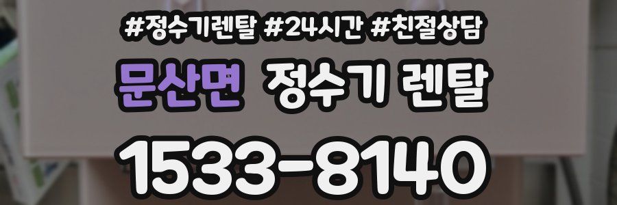 문산면 정수기 렌탈