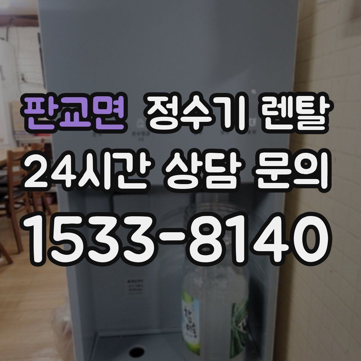 판교면 정수기 렌탈 설치부터 관리까지 한 번에 정리했습니다