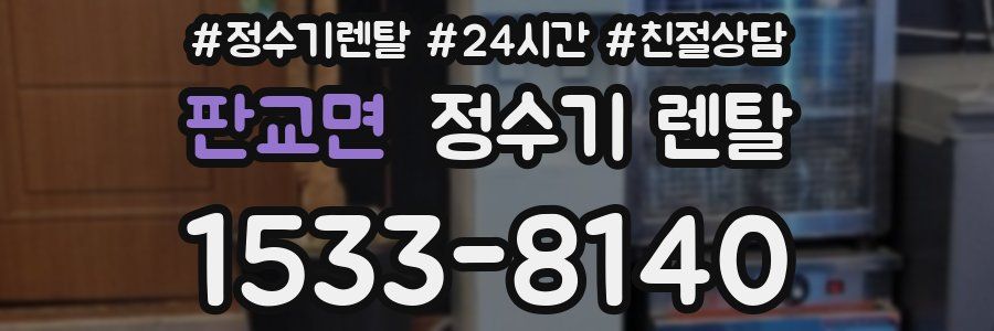 판교면 정수기 렌탈