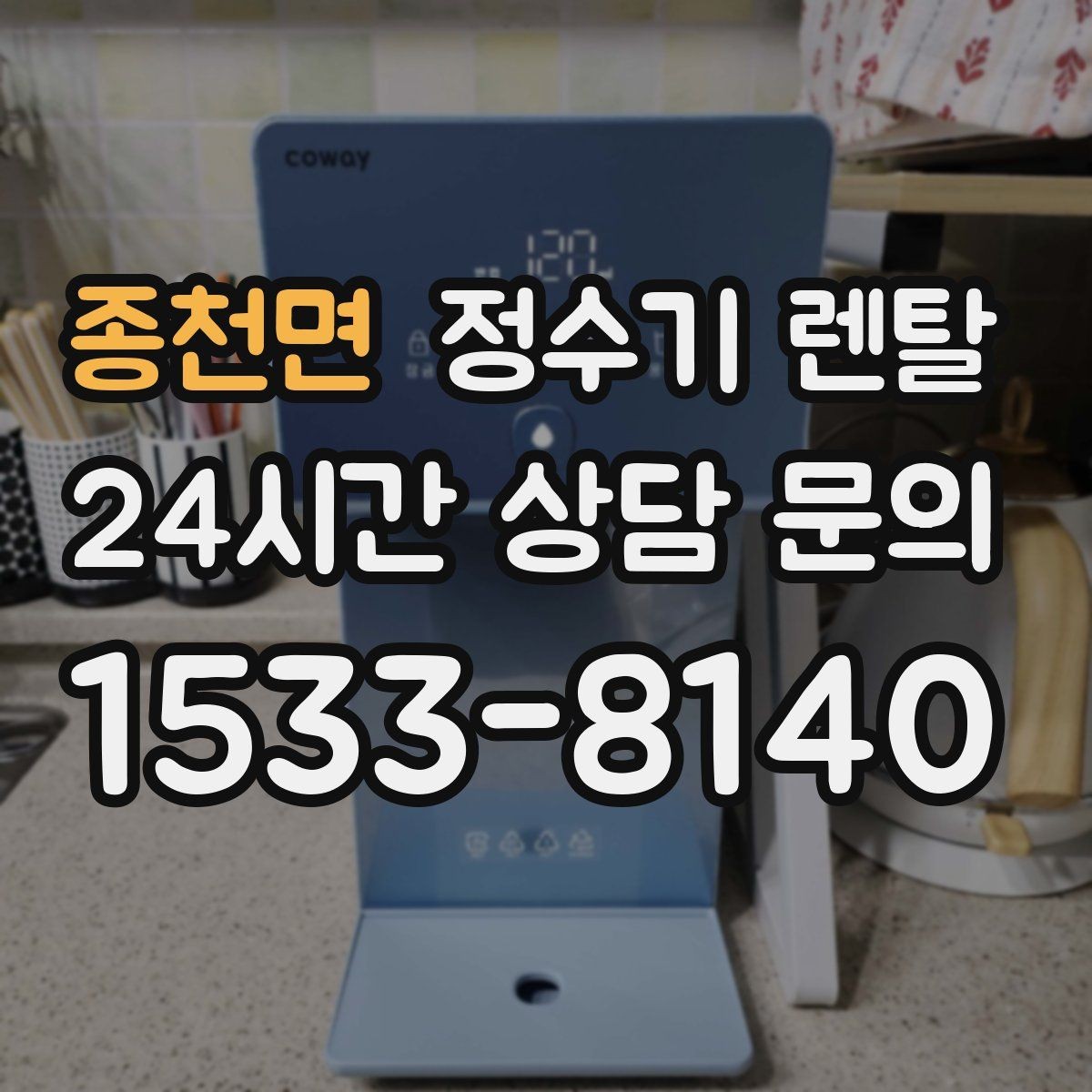 종천면 정수기 렌탈 코크 주변 물때 때탐 예방하는 방법
