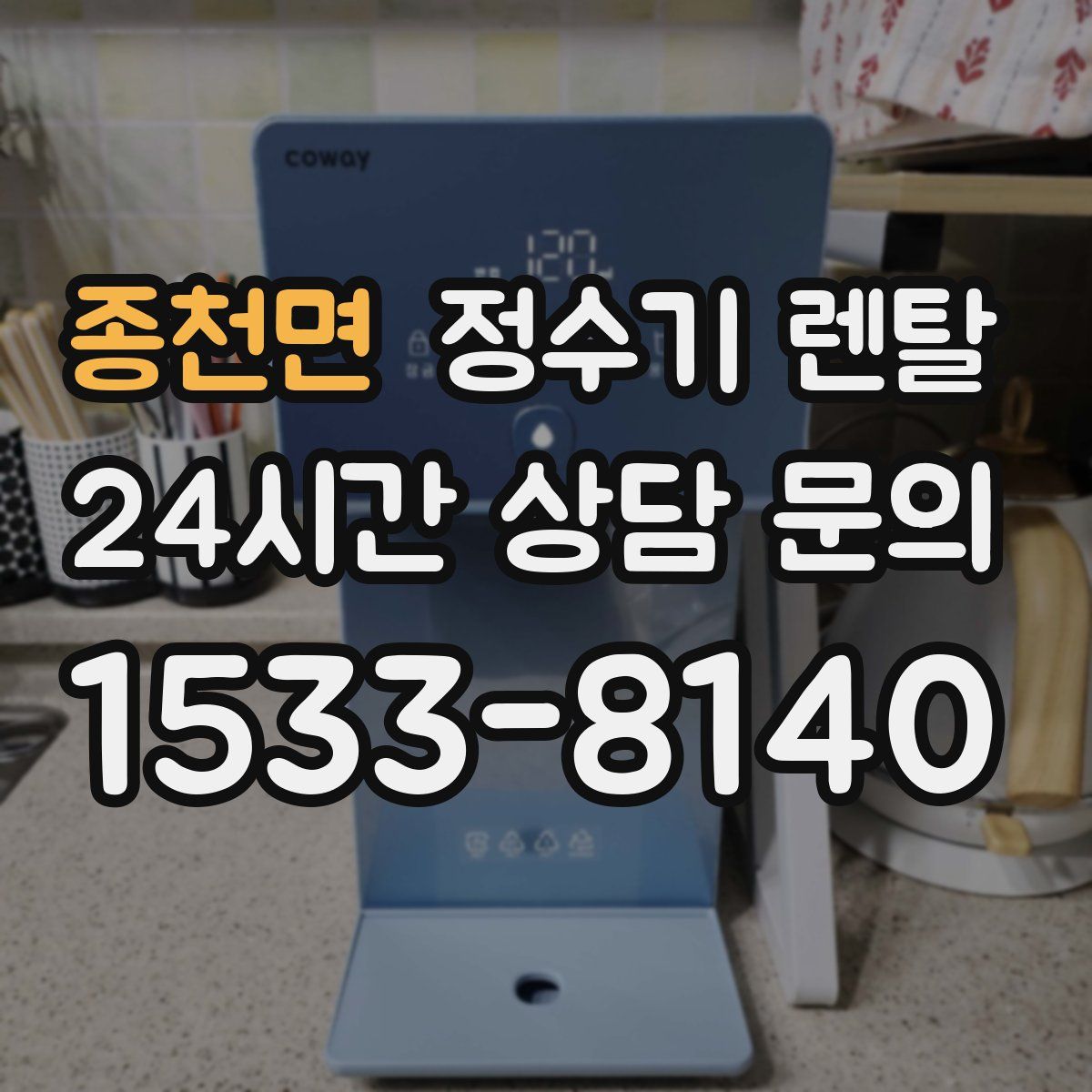 종천면 정수기 렌탈