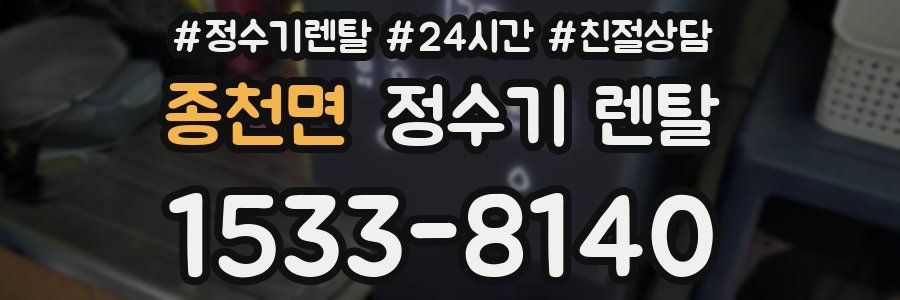 종천면 정수기 렌탈