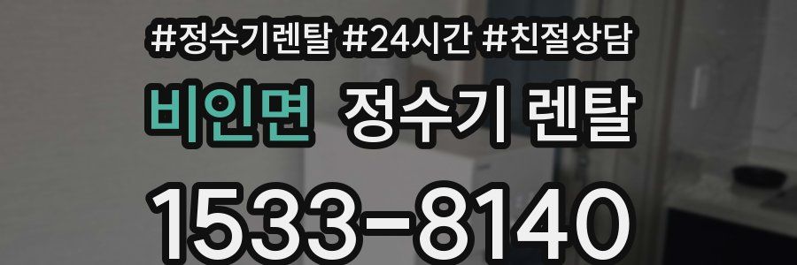 비인면 정수기 렌탈