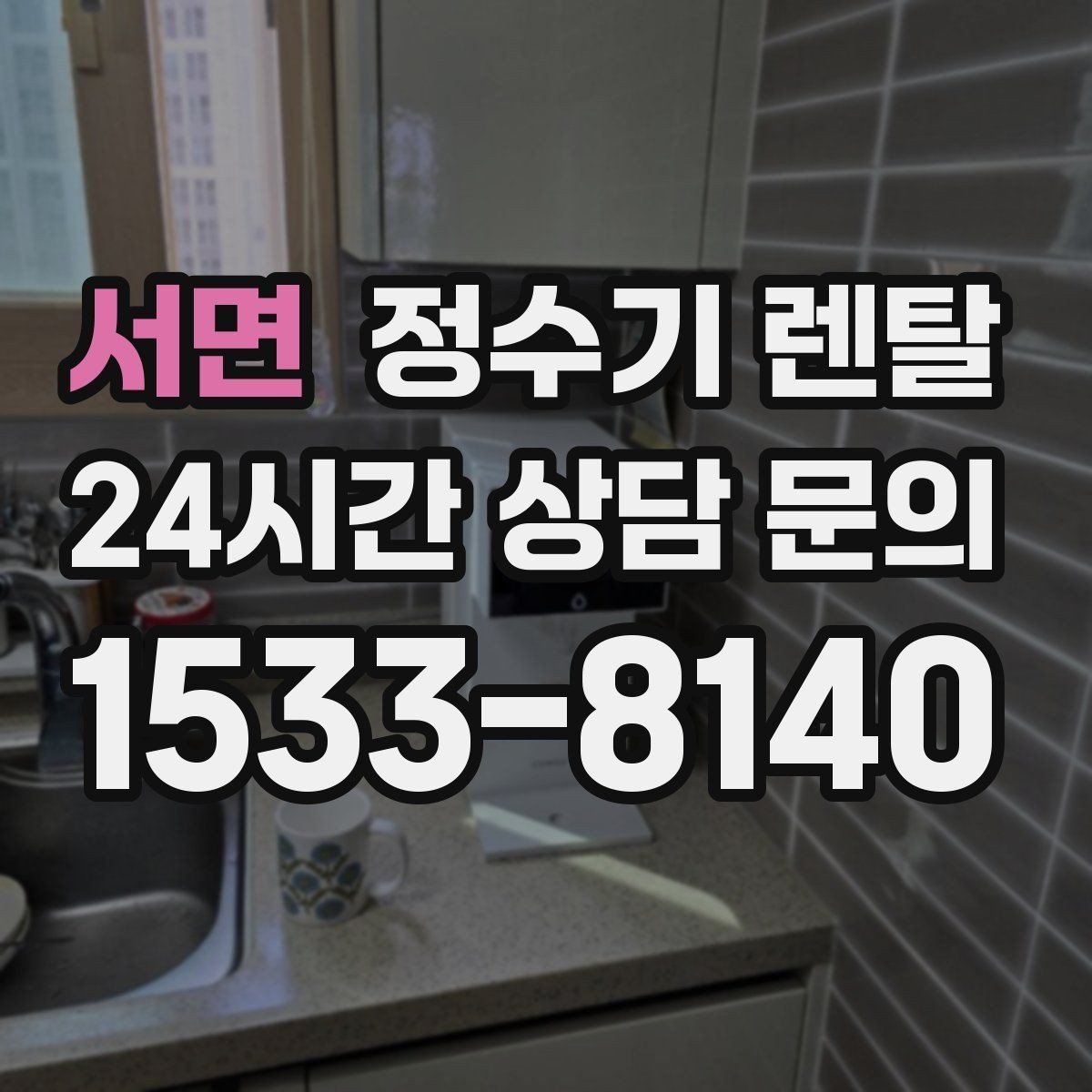 서면 정수기 렌탈 커피 맛을 좌우하는 정수 선택 포인트