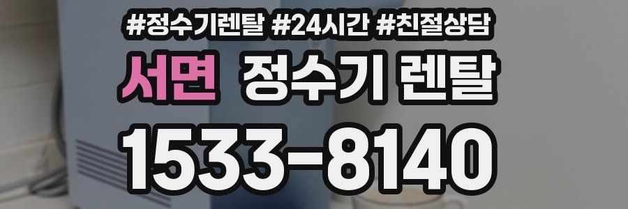 서면 정수기 렌탈