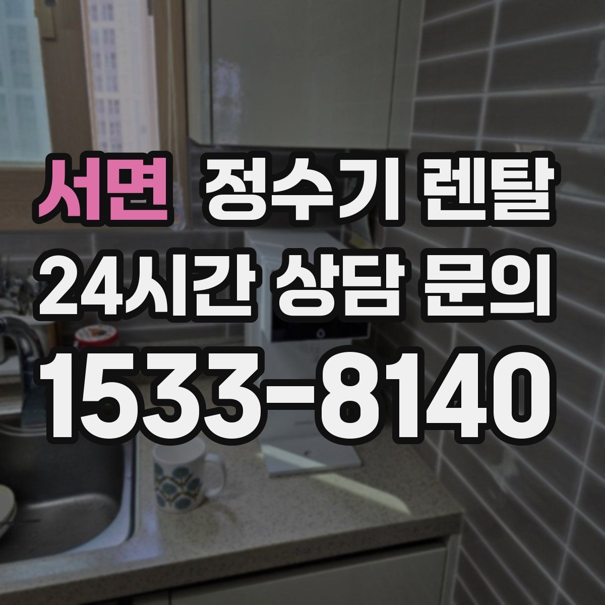 서면 정수기 렌탈