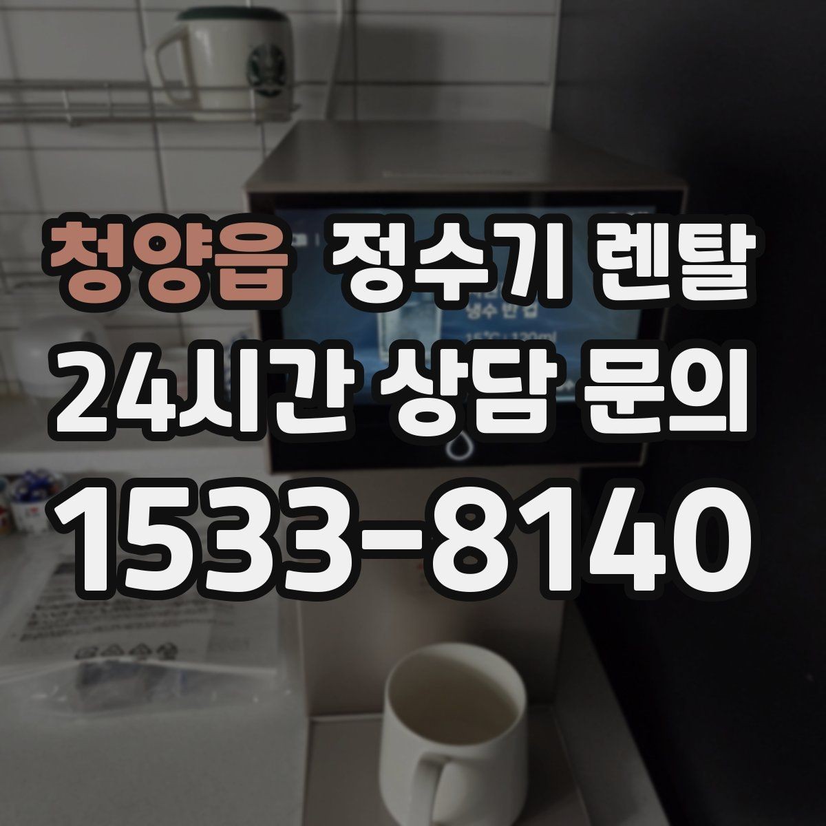 청양읍 정수기 렌탈 카드 할인 적용 전 꼭 확인할 체크리스트