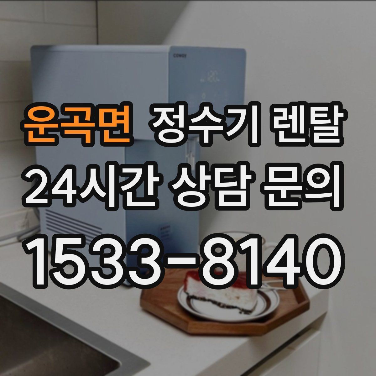 운곡면 정수기 렌탈 후회 없는 선택을 위한 한 장 정리
