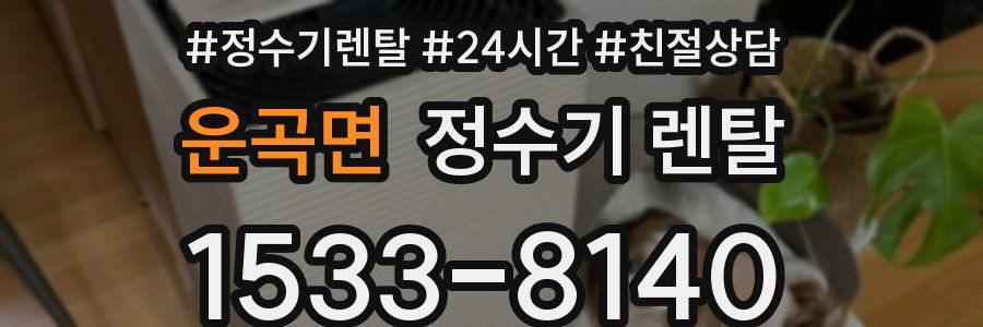운곡면 정수기 렌탈