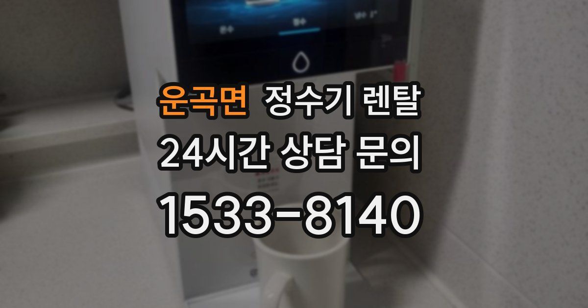 운곡면 정수기 렌탈
