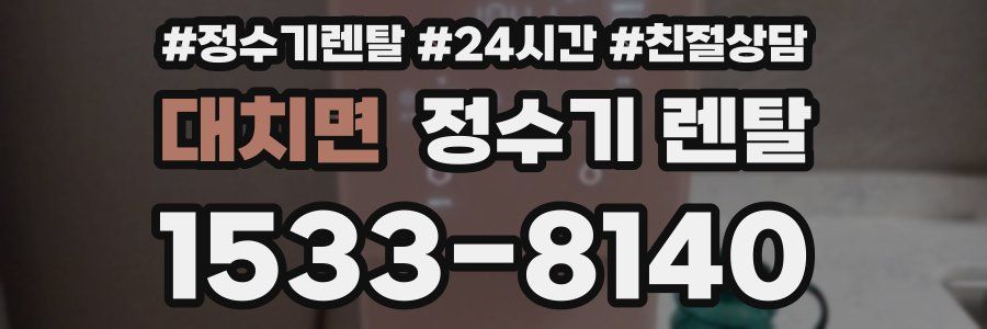 대치면 정수기 렌탈
