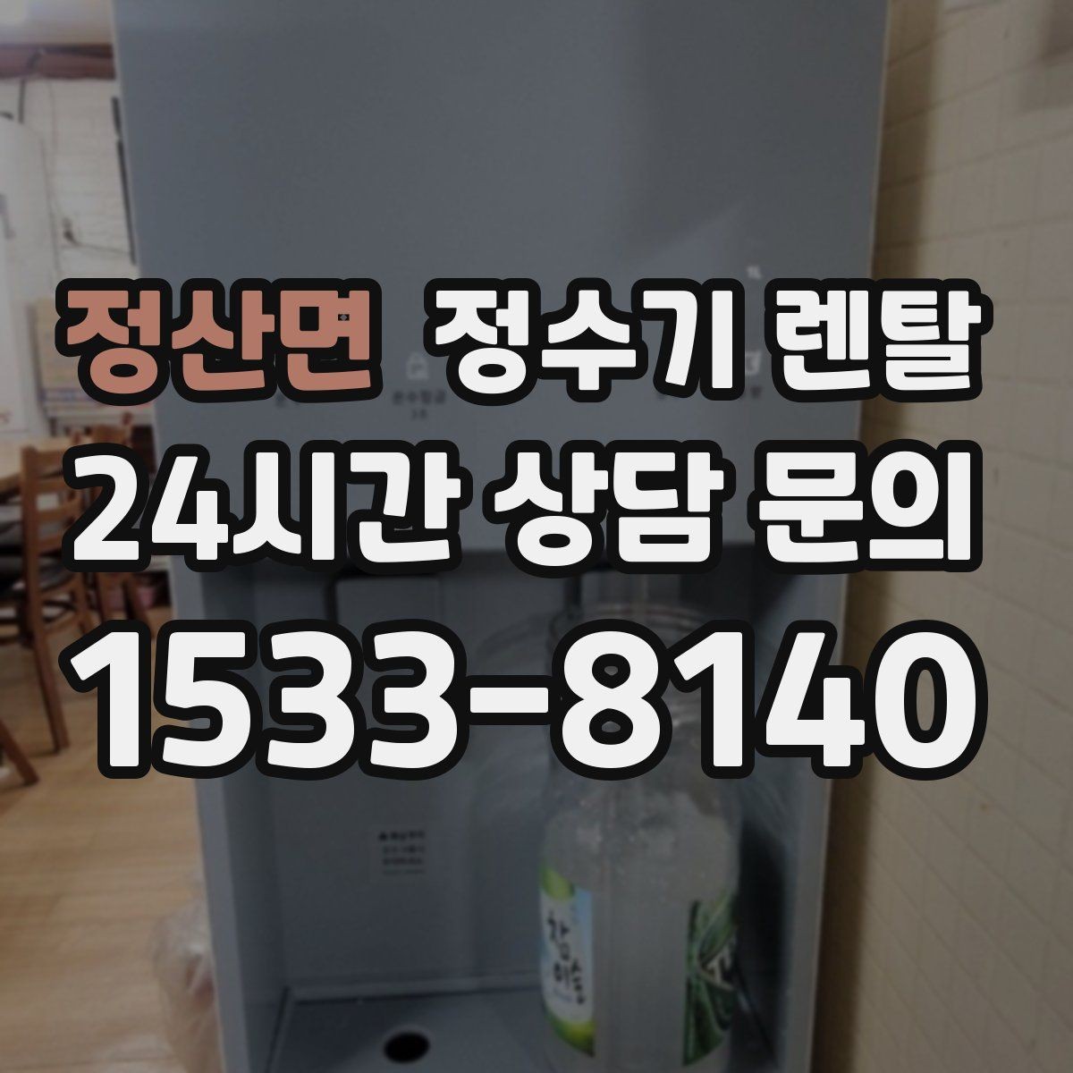 정산면 정수기 렌탈 정수기 주변 물때 곰팡이 예방 팁