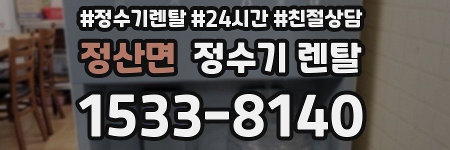 정산면 정수기 렌탈