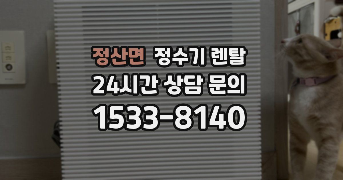 정산면 정수기 렌탈