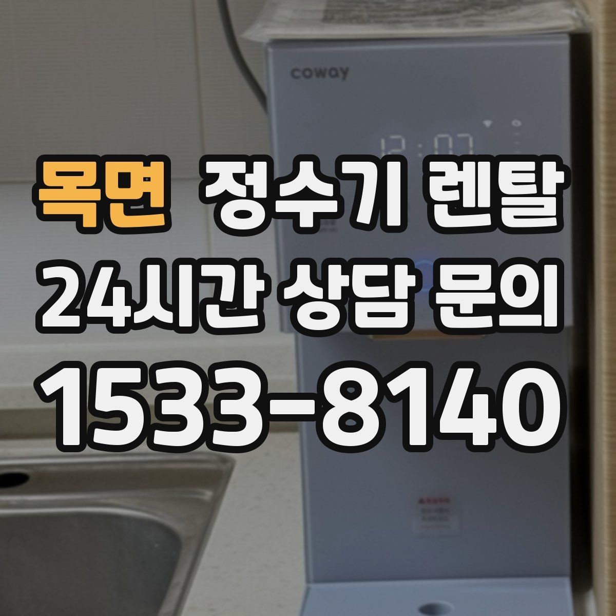 목면 정수기 렌탈 분유 타는 집이라면 온수 기능 체크
