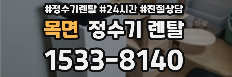 목면 정수기 렌탈