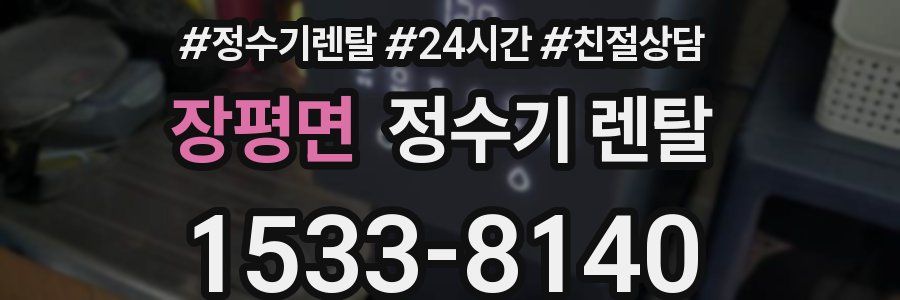 장평면 정수기 렌탈
