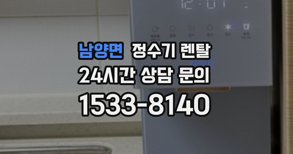 남양면 정수기 렌탈