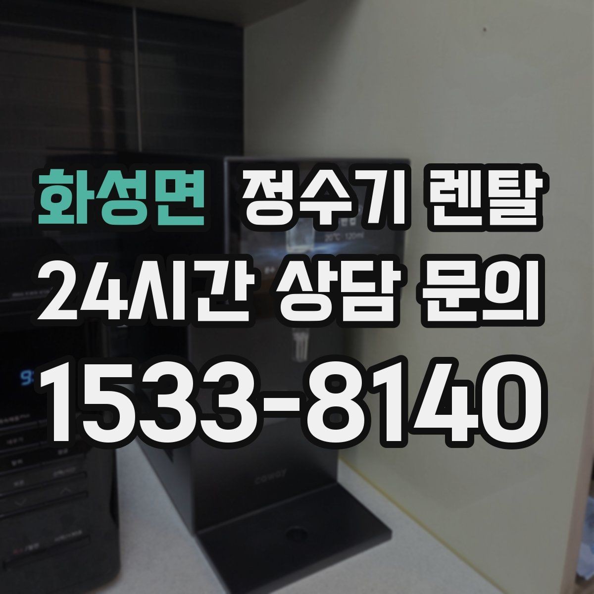 화성면 정수기 렌탈 싱크대 하부 공간이 좁을 때 해결 방법