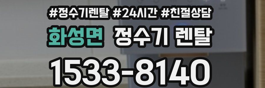 화성면 정수기 렌탈