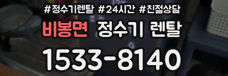 비봉면 정수기 렌탈