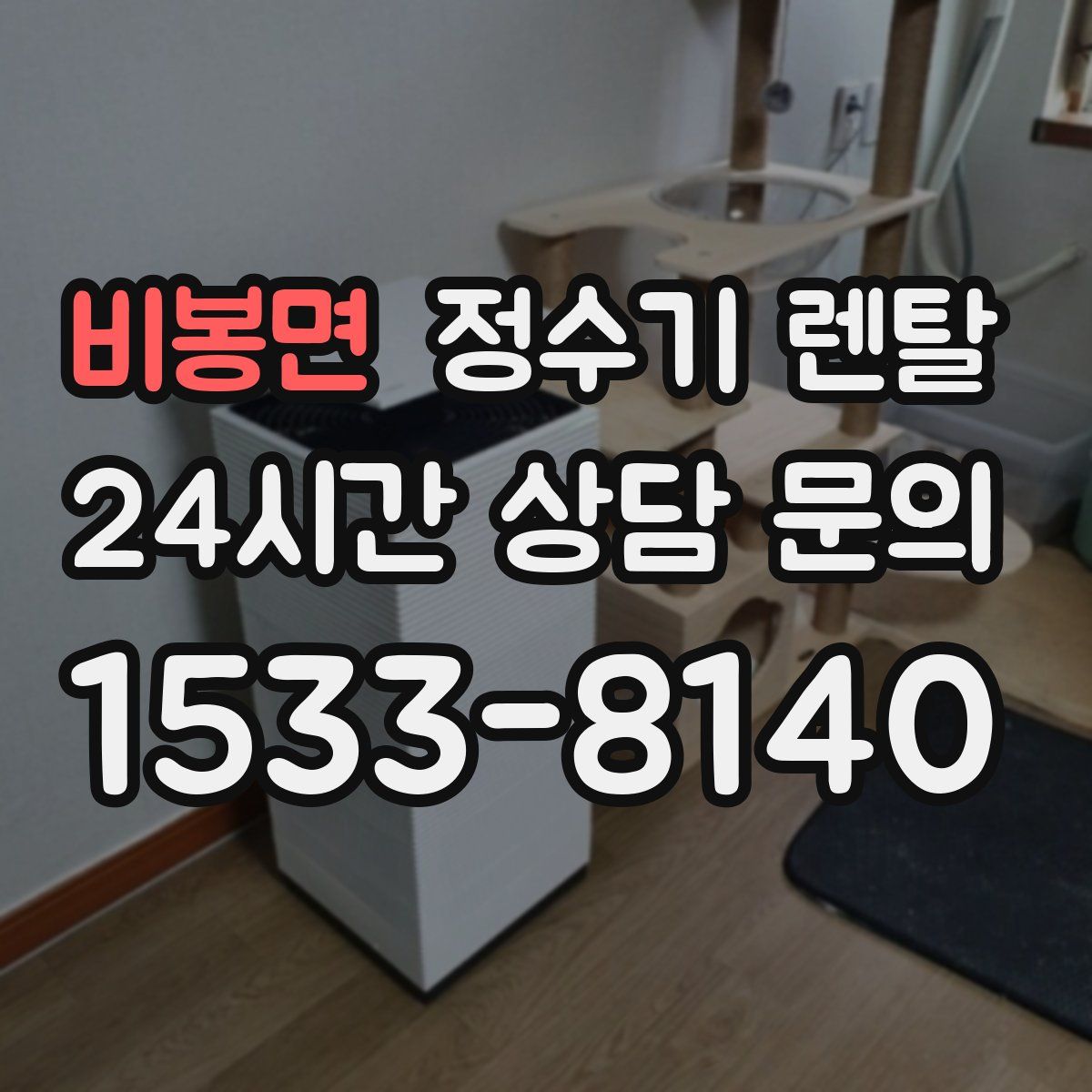 비봉면 정수기 렌탈