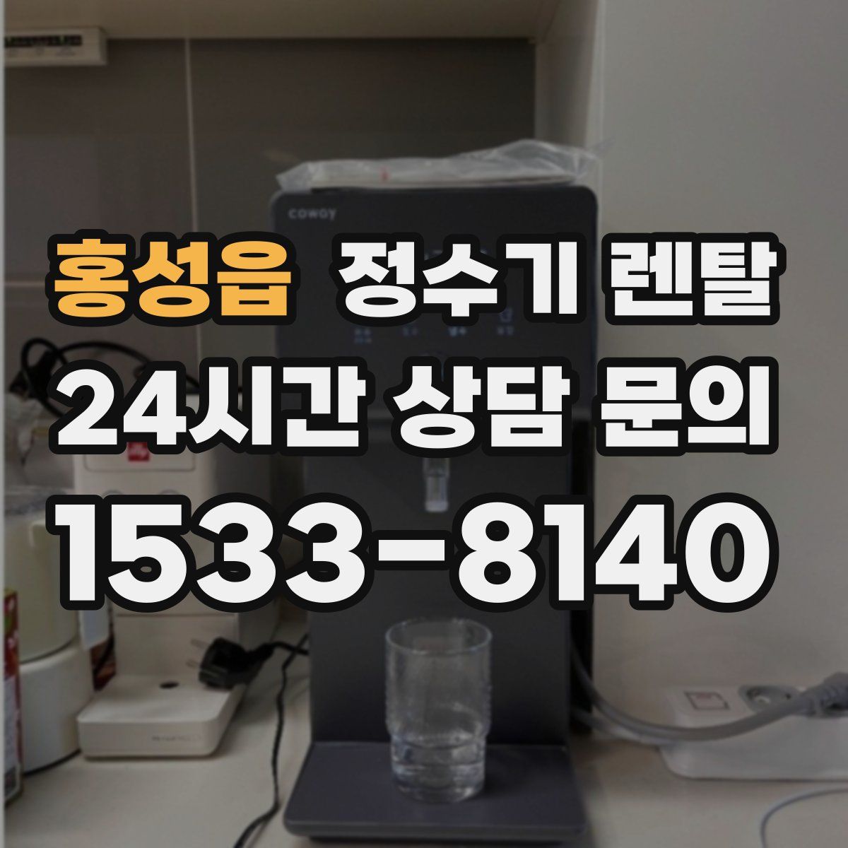 홍성읍 정수기 렌탈