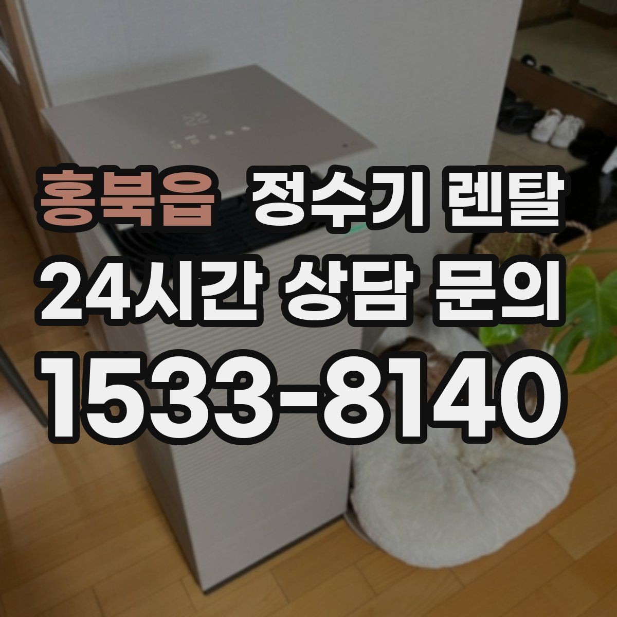 홍북읍 정수기 렌탈 직수형과 저수조형 차이를 쉽게 정리