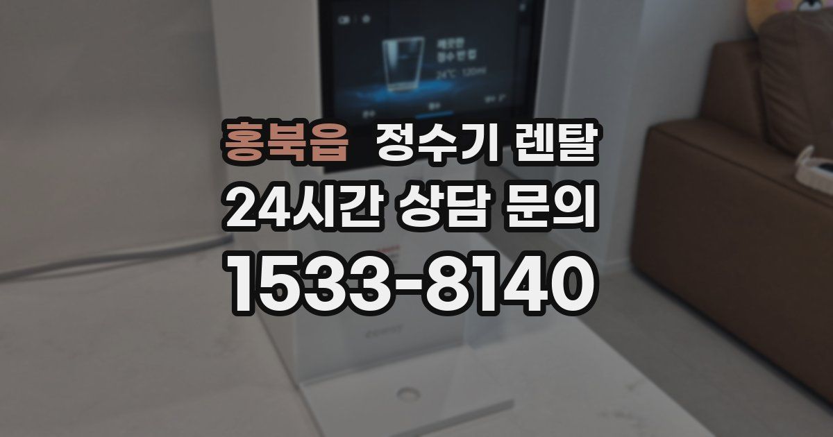 홍북읍 정수기 렌탈
