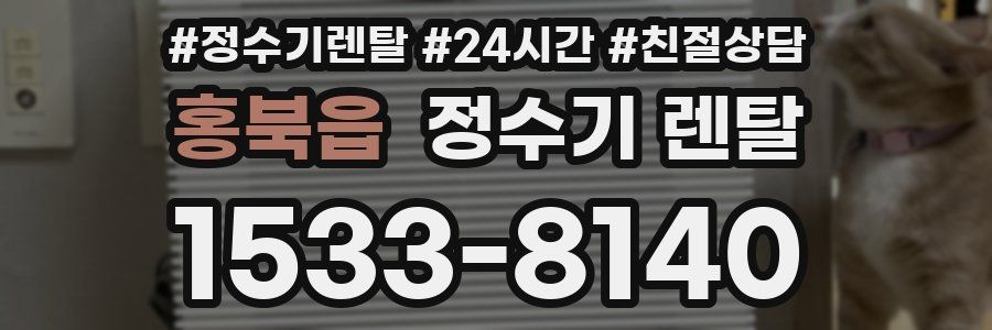 홍북읍 정수기 렌탈