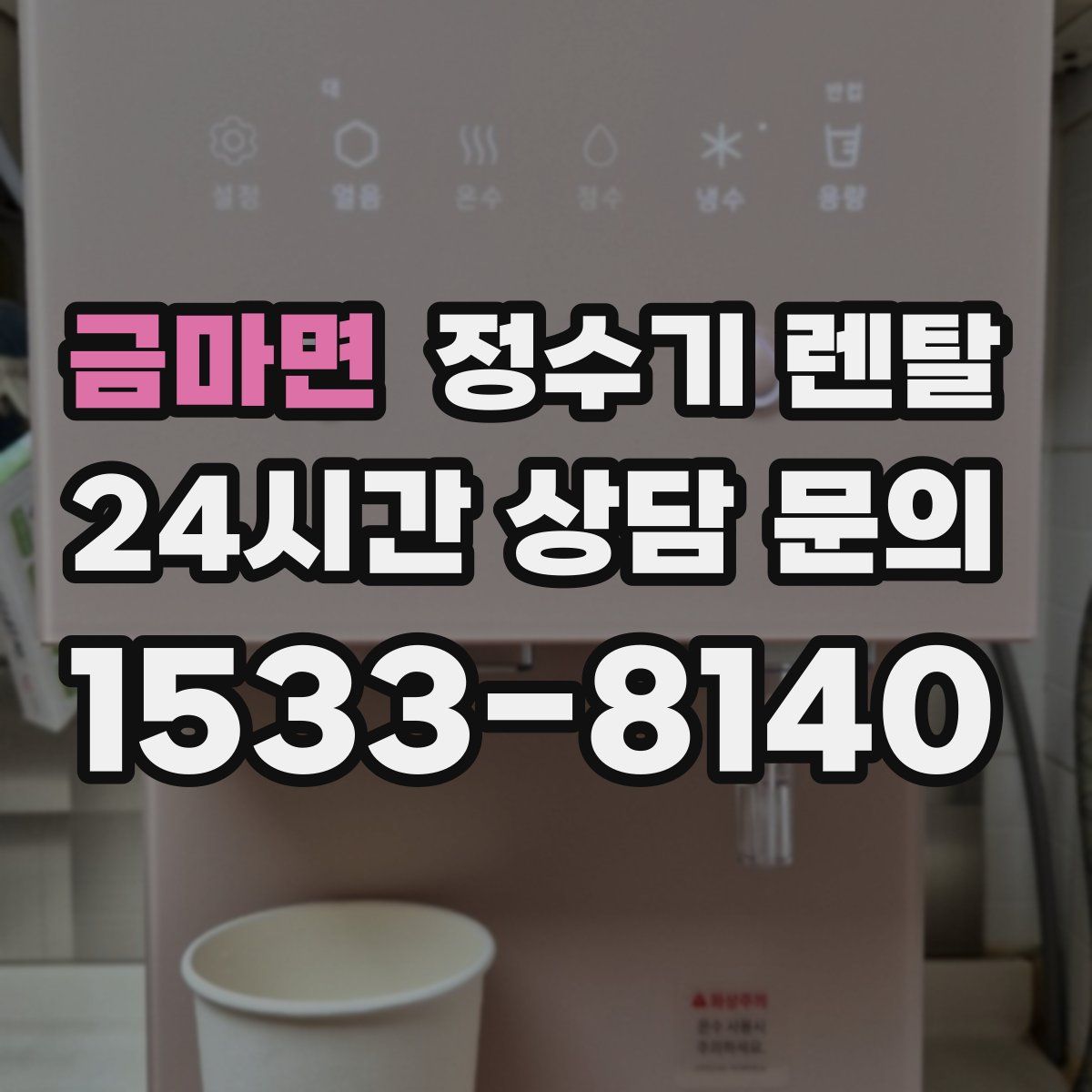 금마면 정수기 렌탈