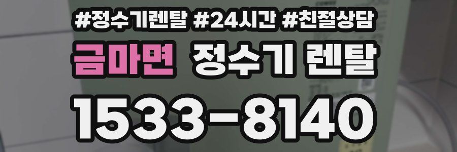 금마면 정수기 렌탈