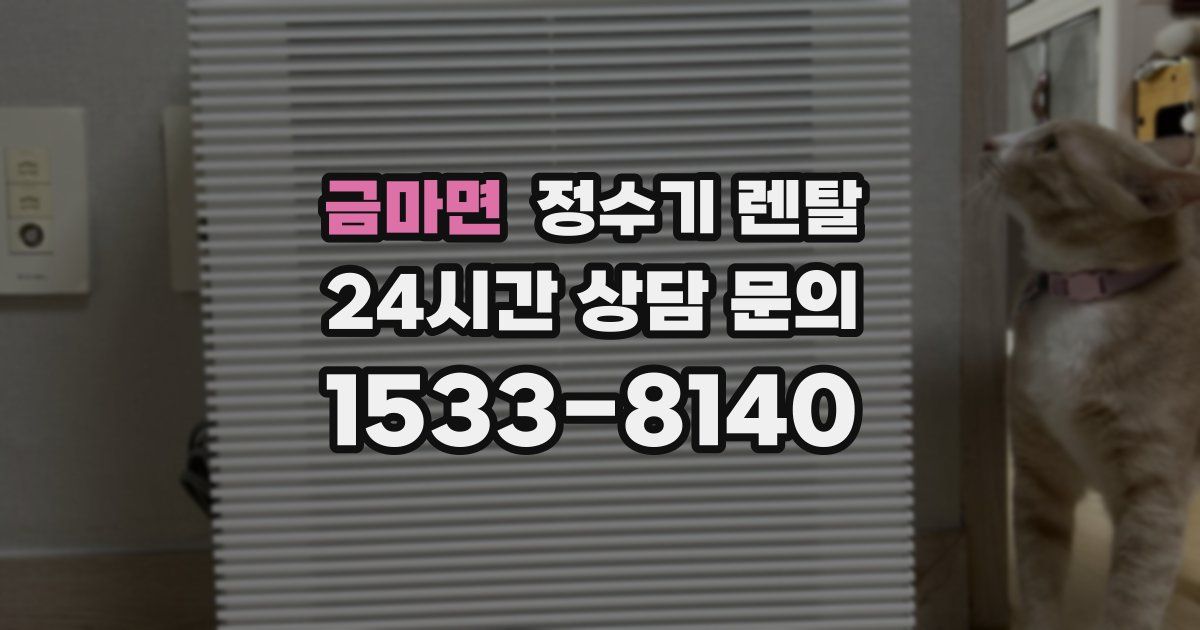 금마면 정수기 렌탈