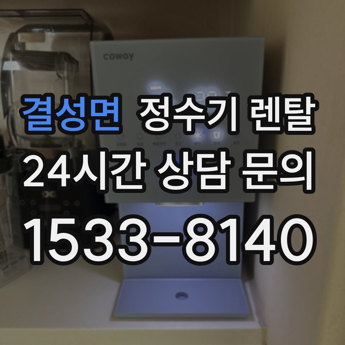 결성면 정수기 렌탈 렌탈 vs 구매, 생활 패턴으로 결정하는 방법
