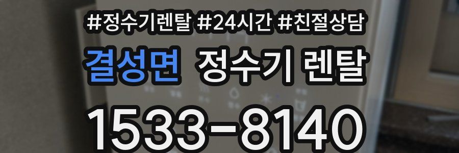 결성면 정수기 렌탈