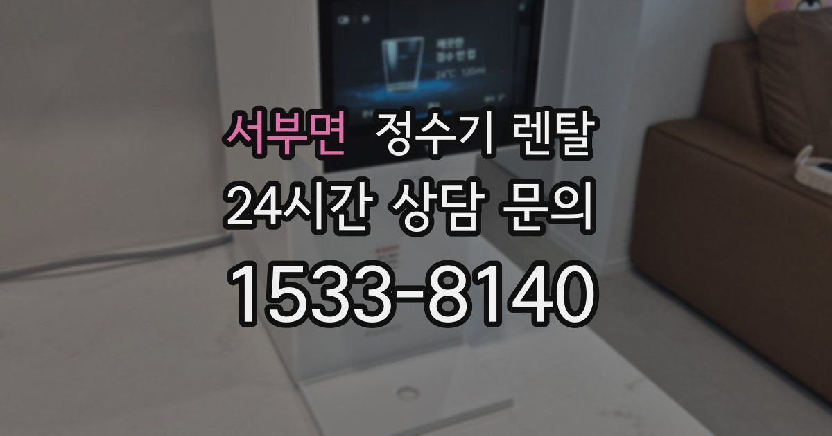 서부면 정수기 렌탈