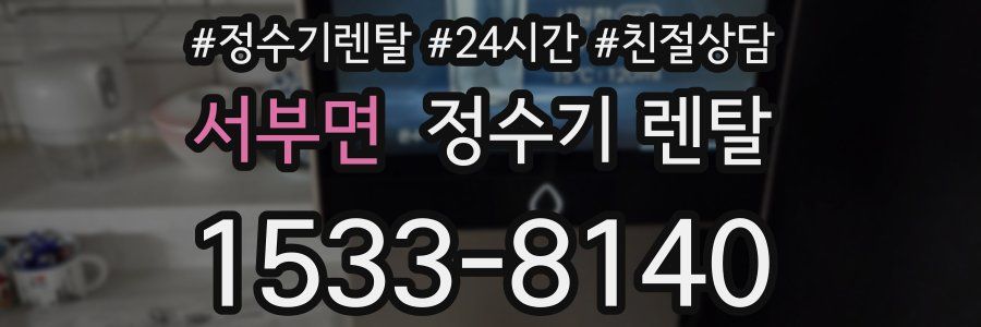 서부면 정수기 렌탈