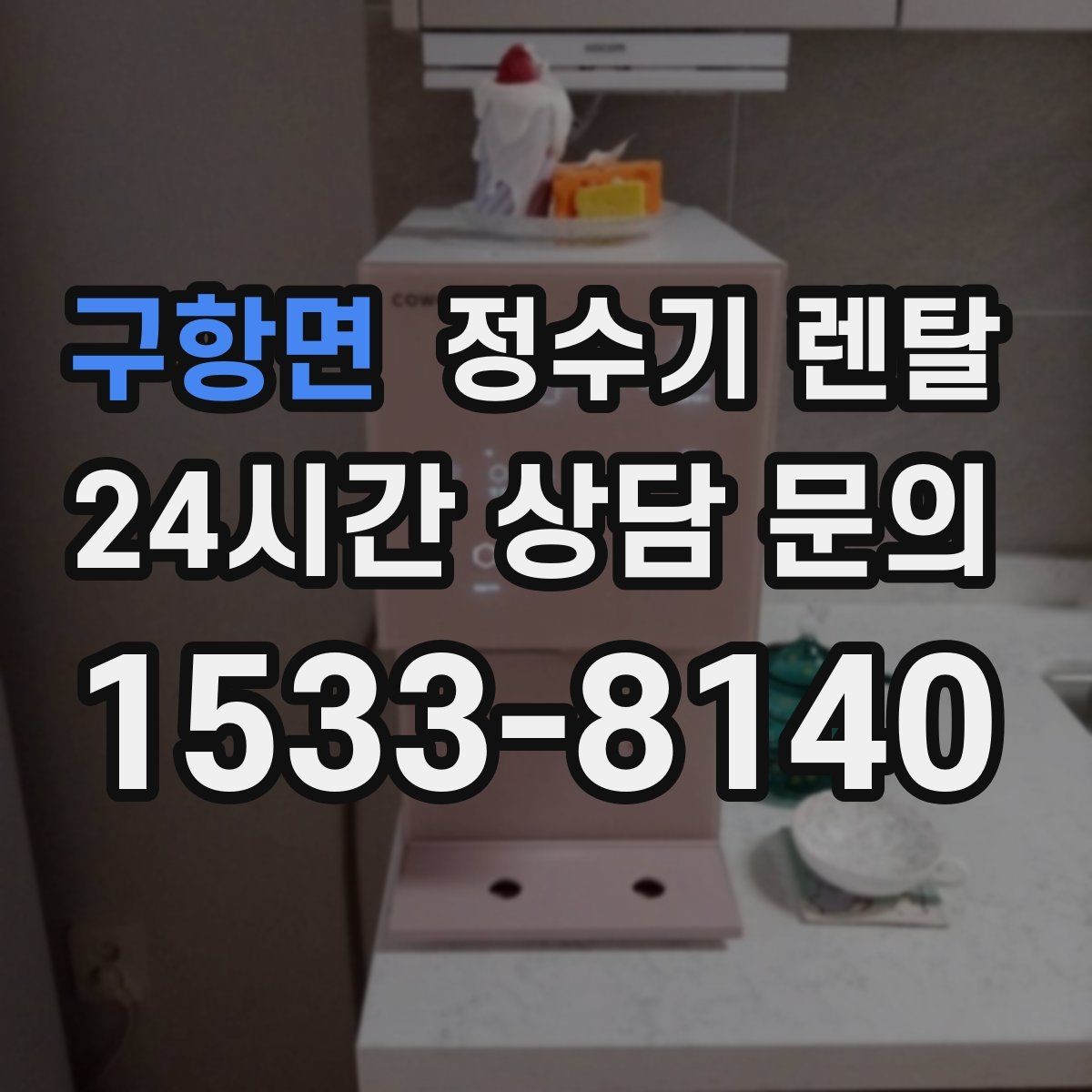 구항면 정수기 렌탈 부모님 댁에 추천되는 구성은 무엇일까