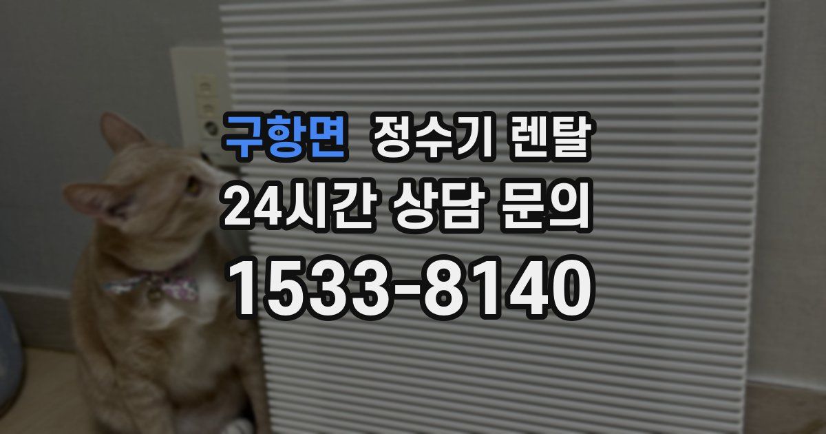 구항면 정수기 렌탈