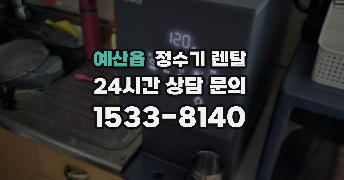 예산읍 정수기 렌탈