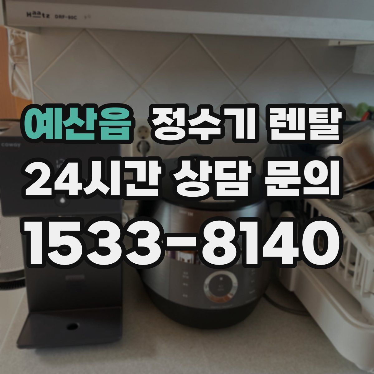 예산읍 정수기 렌탈