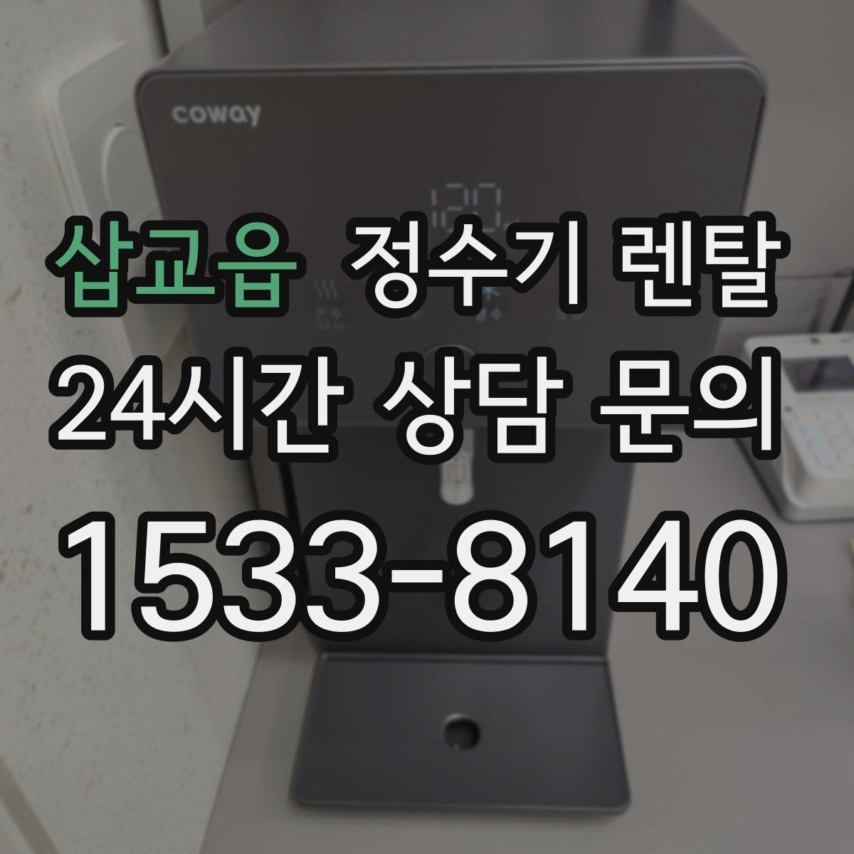 삽교읍 정수기 렌탈 필터 교체 알림이 필요한 이유