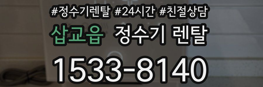 삽교읍 정수기 렌탈