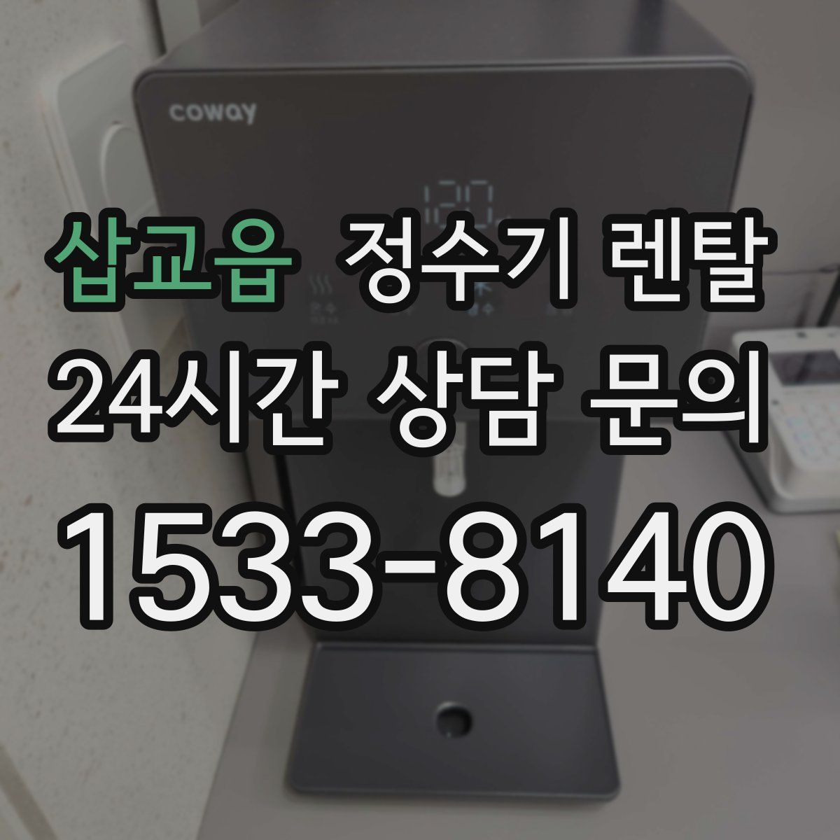 삽교읍 정수기 렌탈