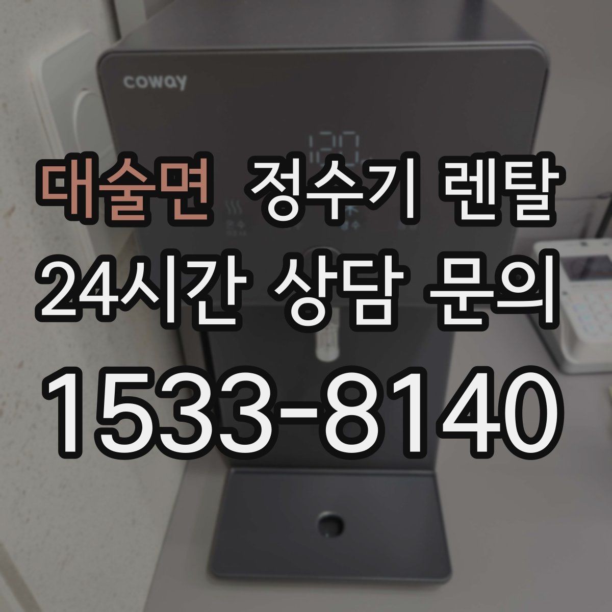 대술면 정수기 렌탈 아이가 있는 집 온수 잠금 설정 팁
