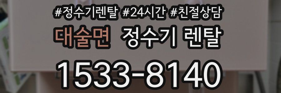 대술면 정수기 렌탈