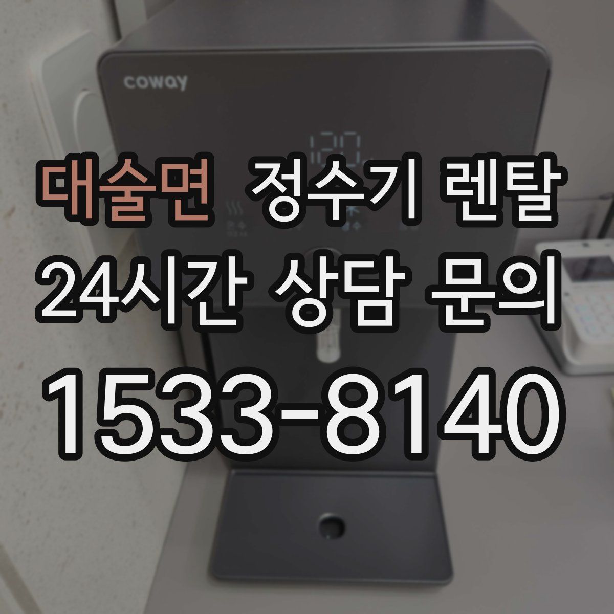 대술면 정수기 렌탈