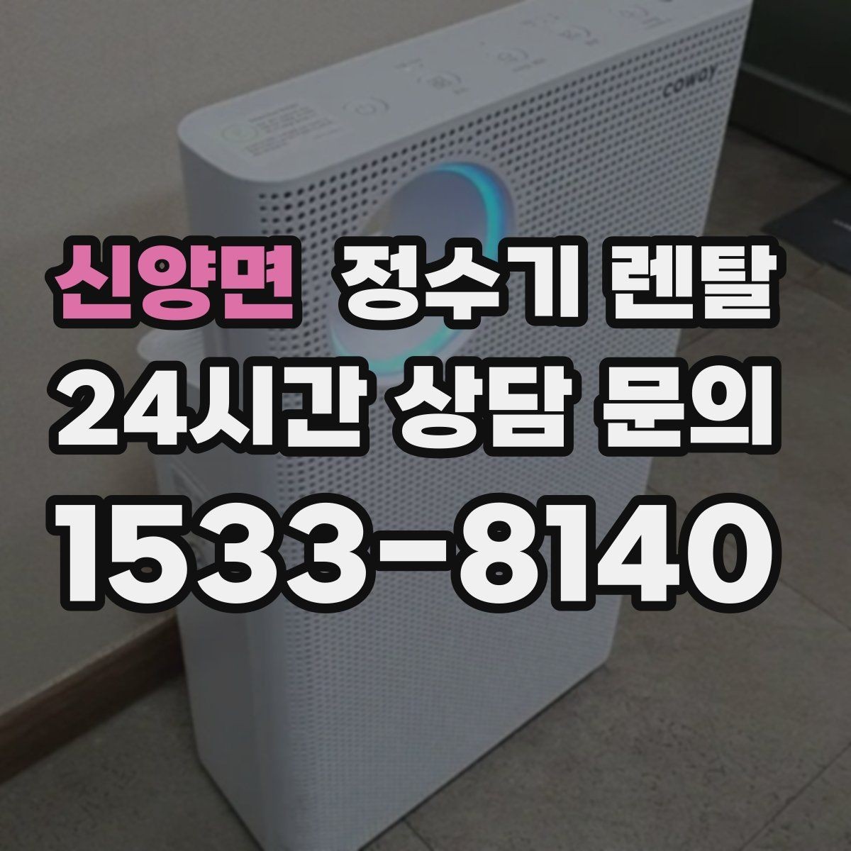 신양면 정수기 렌탈 냉각 방식이 소음에 영향을 주는 이유