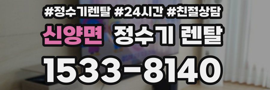 신양면 정수기 렌탈