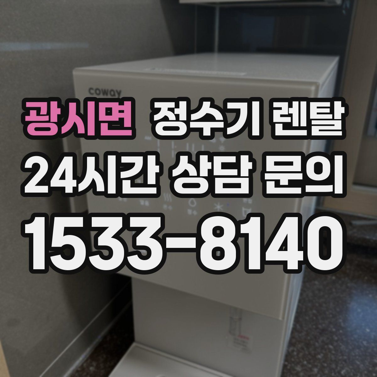 광시면 정수기 렌탈